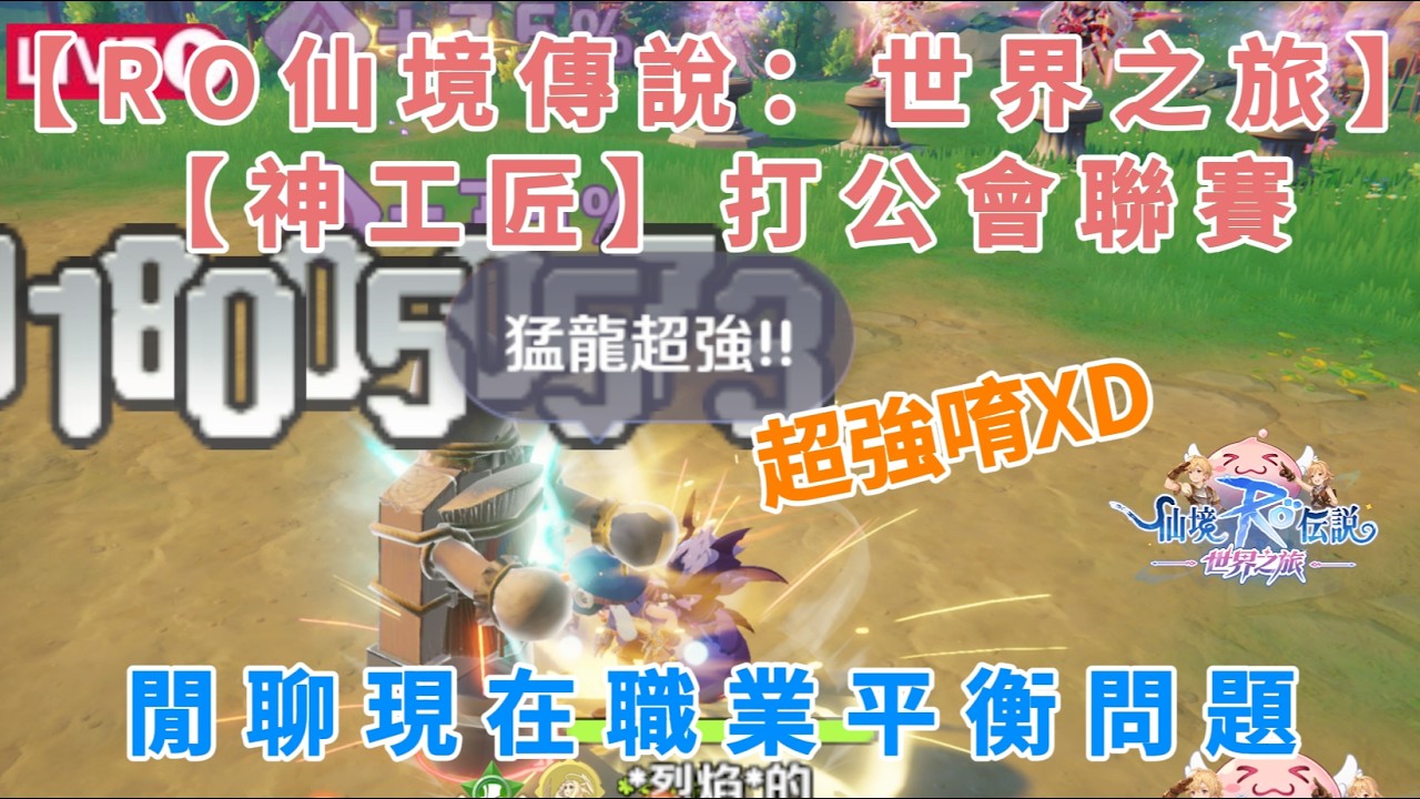 【RO仙境傳說：世界之旅】【神工匠】打公會聯賽 | 閒聊現在職業平衡問題 | 伺服器：虎王