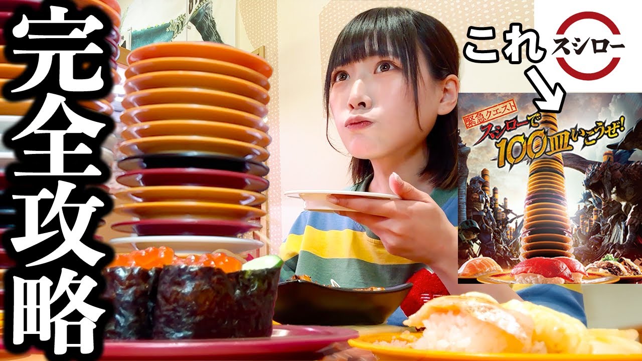 【大食い】目指せ100皿!!スシローからの挑戦1人で挑んでみた結果【海老原まよい】