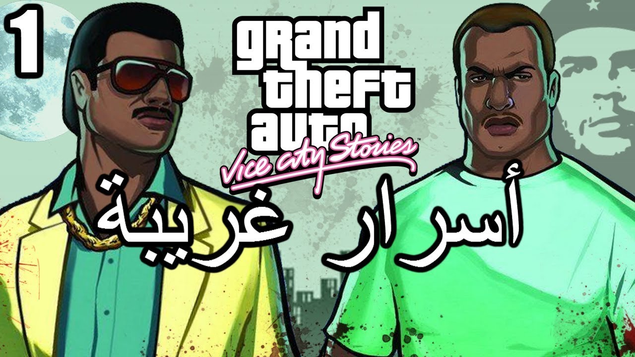 أسرار وغرائب عن لعبة EASTER EGGS | GTA Vice City Stories | الجزء الأول 1#