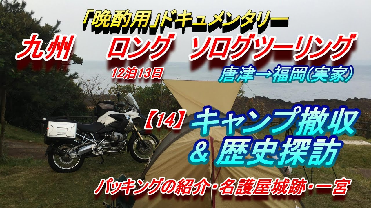 【晩酌用】九州ロング　ソロツーリング【14】キャンプ撤収＆歴史探訪[波戸岬→福岡(実家)]パッキングの紹介・名護屋城跡・一宮