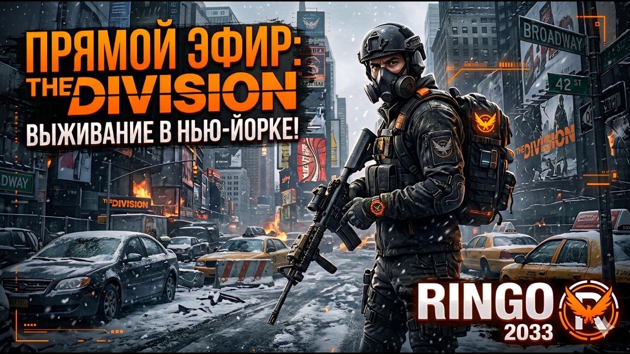 Tom Clancy’s The Division ❯ Полное прохождение на русском ❮ Стрим 2