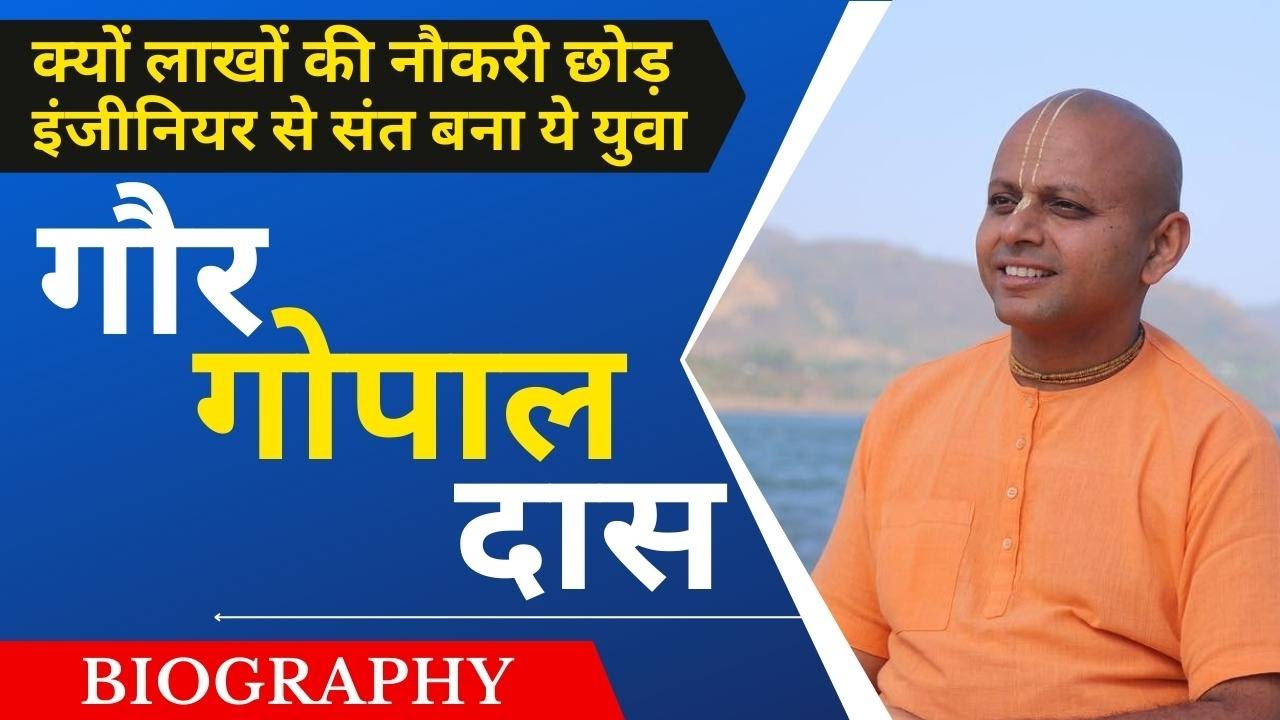 Gaur Gopal Das Biography in Hindi | Discover the Journey of a Spiritual Guru | इंजीनियर से साधु तक |