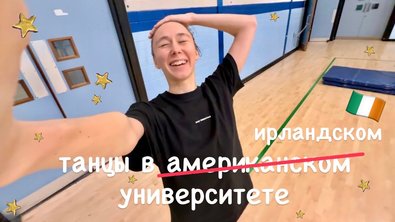 ТАНЦЫ В ИРЛАНДСКОМ УНИВЕРСИТЕТЕ | я точно не в США? 🇺🇸 