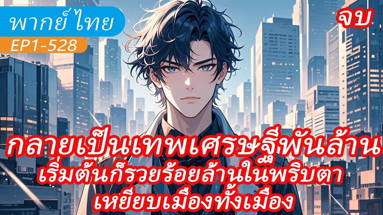 จบ《ฉันกลายเป็นมหาเศรษฐีพันล้าน》เกิดใหม่เป็นเศรษฐีเทพ เริ่มต้นก็ทำเงินพันล้านได้ในพริบตา ครองเมือง