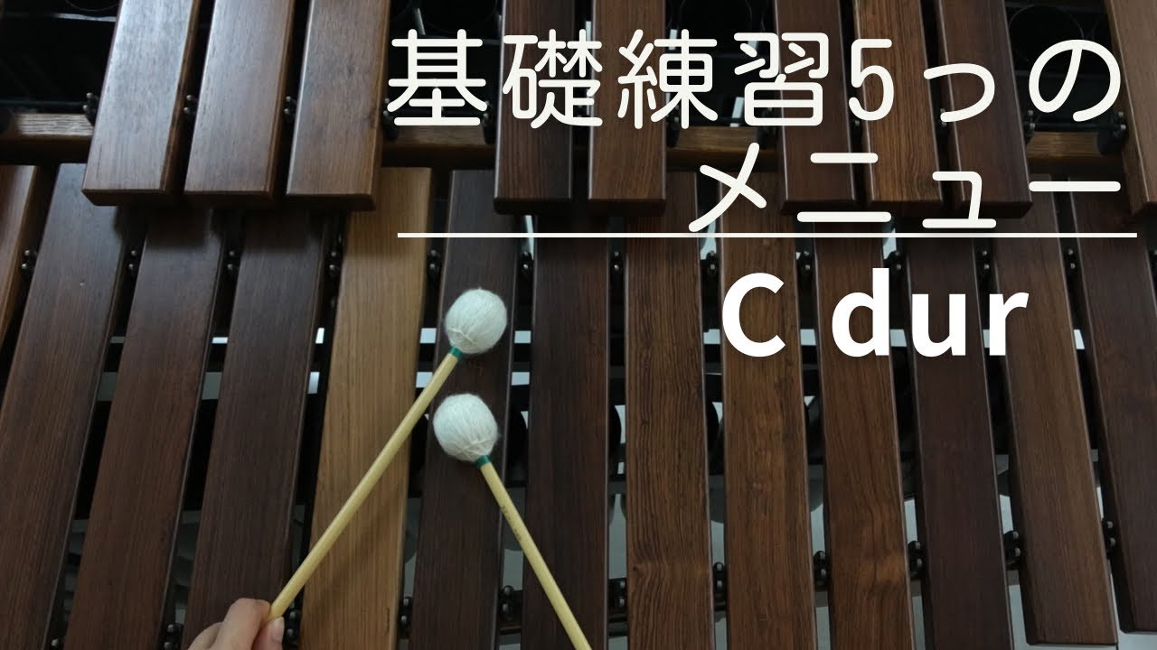 基礎練習５つのメニュー