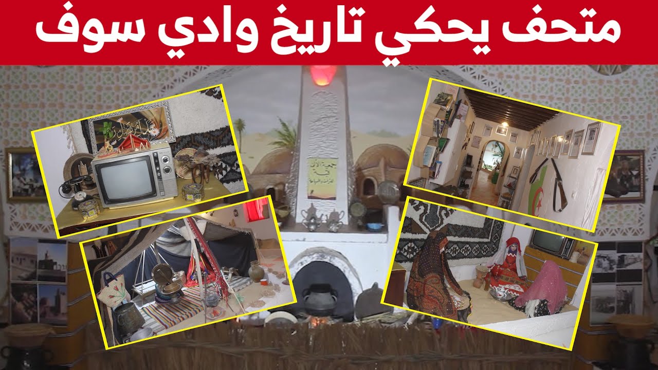 متحف بوادي سوف يضم مقتنيات أجيال سابقة ويحكي تاريخ المنطقة... شاهدوا
