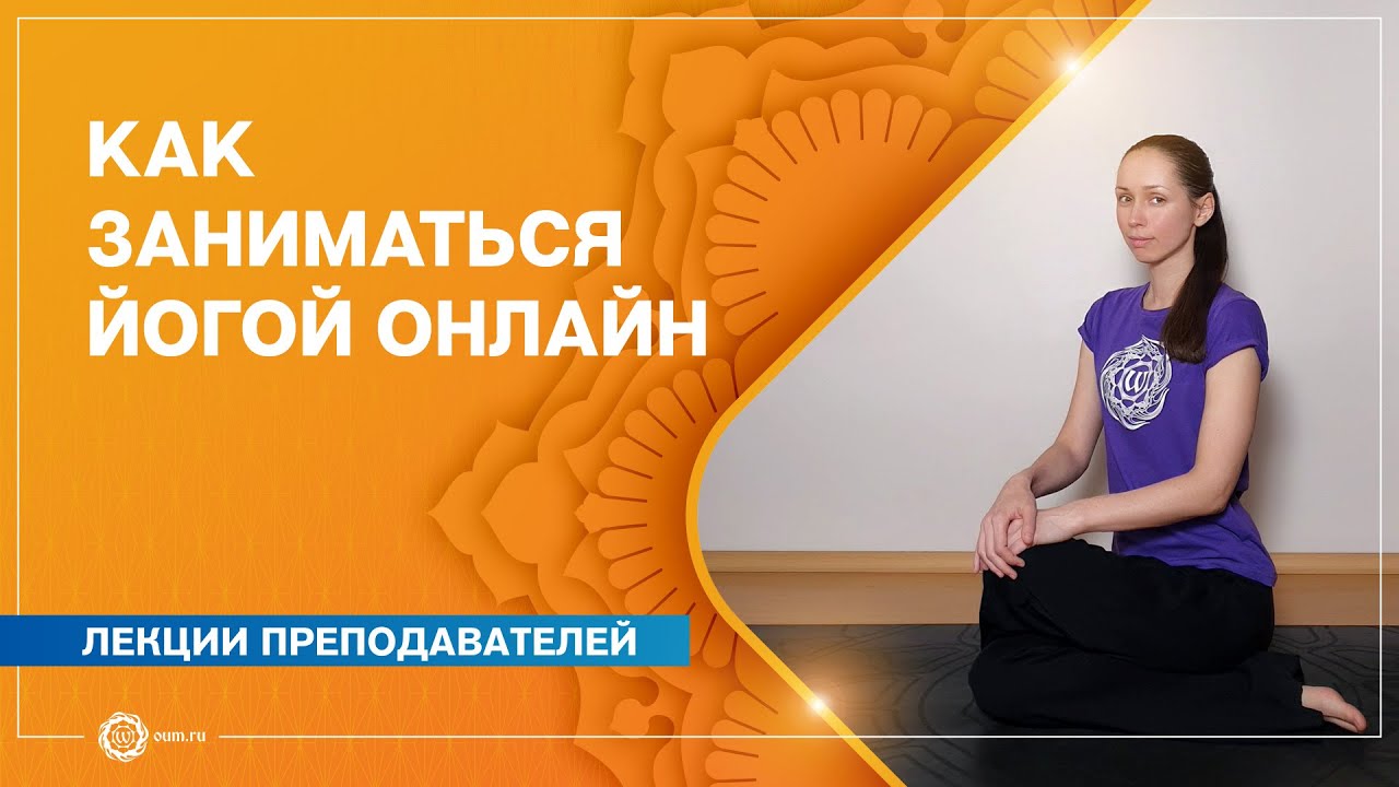 Как заниматься йогой онлайн? Екатерина Андросова