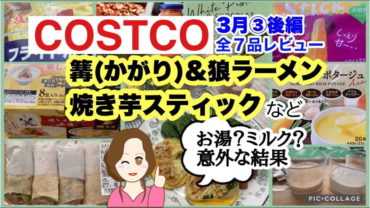 【コストコ購入品】焼き芋スティック・ラーメン・メキシカンラップほか7品レビュー｜3月③後編