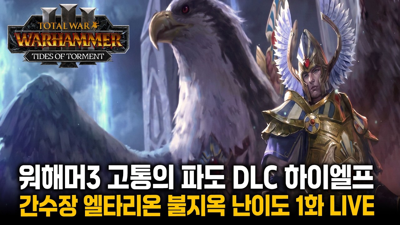 [LIVE] 햄탈워3 간수장 엘타리온(하이엘프) - 고통의 파도 불지옥 난이도 1화