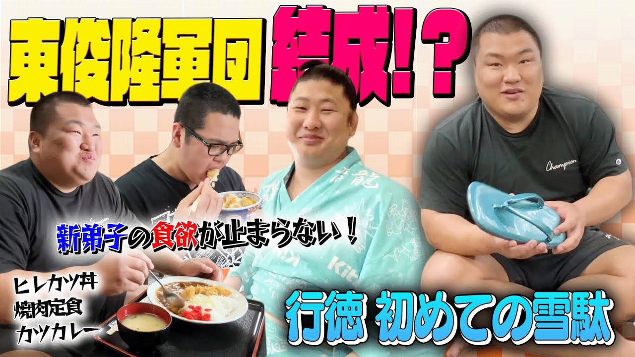 新弟子がトンカツ爆食/行徳、雪駄を買う/土俵祭り