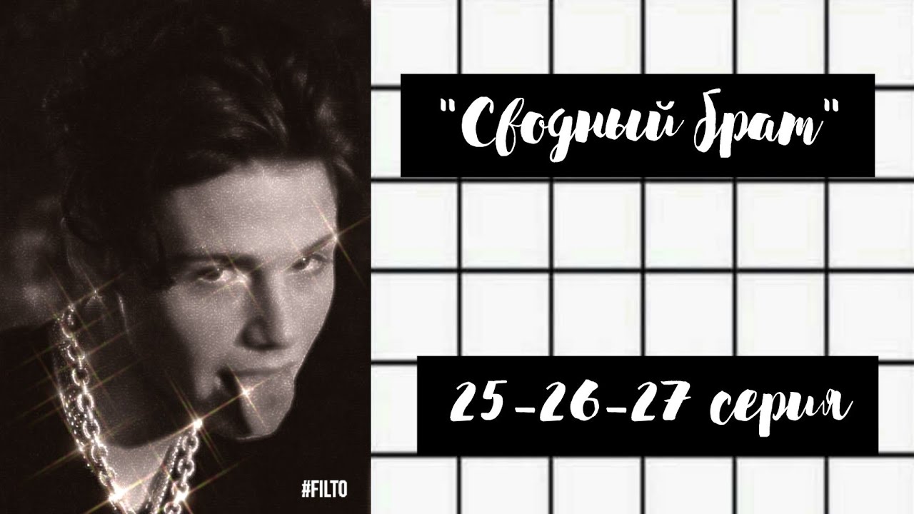 //Сводный брат//25-26-27 серия//P.s Подпишись☺❤