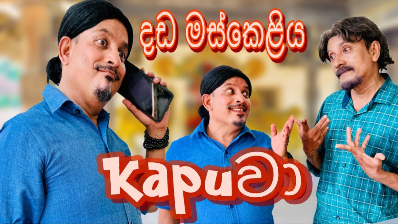 දඩ මස්කෙළිය කපුවා/ Dhada Maskeliya Kapuwa 😆 Ben Jokes #priyanthasenevirathne #priyanthasenavirathna