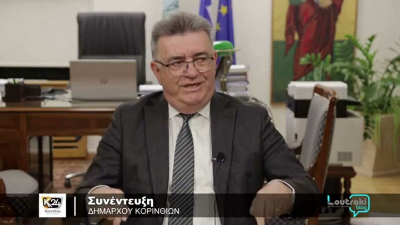 ΑΠΑΝΤΗΣΗ ΔΗΜΑΡΧΟΥ ΚΟΡΙΝΘΙΩΝ ΣΤΗΝ ΑΝΤΙΠΟΛΙΤΕΥΣΗ