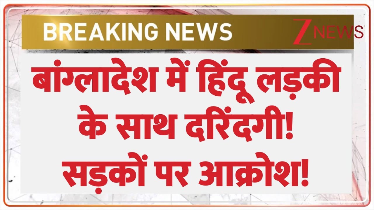Bangladesh Rape Case: बांग्लादेश में हिंदू लड़की के साथ दरिंदगी! | Breaking News | Dhaka | Latest