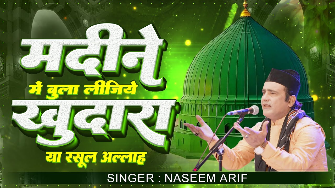 New Naat Sharif 2026 | मदीने में बुला लीजिये खुदारा या रसूल अल्लाह | Naseem Arif | नात शरीफ 2026