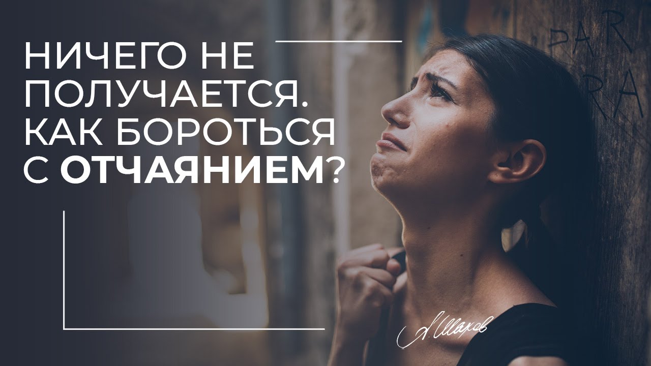 Ничего не получается. Как бороться с отчаянием?