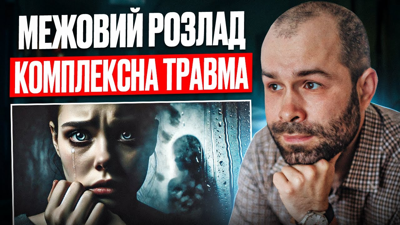 Межовий розлад особистості (ЕНРО) і кПТСР: як подолати глибоку травму?