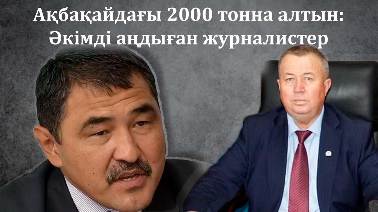 2000 ТОНН ЗОЛОТА В АКБАКАЕ: ЖУРНАЛИСТЫ, КОТОРЫЕ ПРЕСЛЕДОВАЛИ ГУБЕРНАТОРА