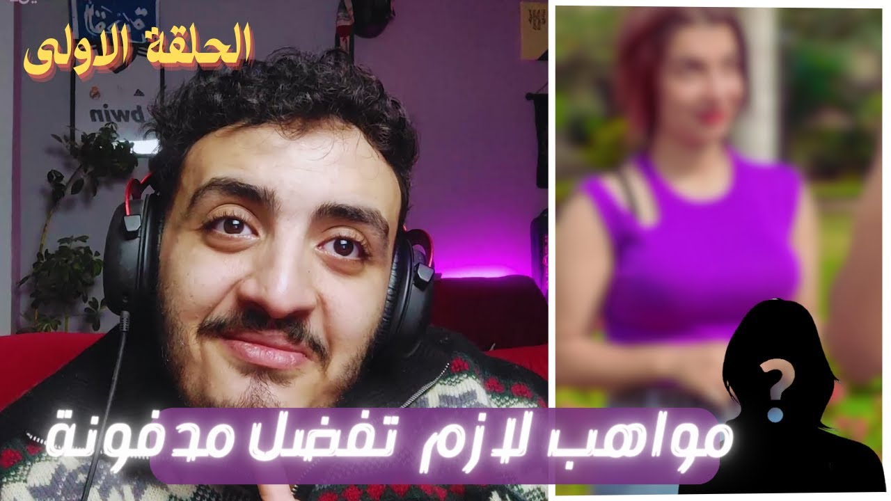 مواهب لازم تفضل مدفونة : الحلقة الاولى