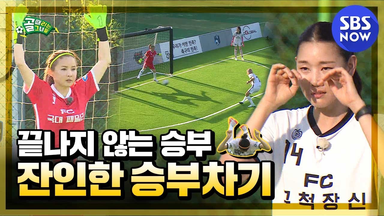 꼴찌팀의 반란! 구척장신 VS 국대 패밀리의 심장 쫄깃한 승부차기 #골때리는그녀들 #ShootingStars｜SBSNOW