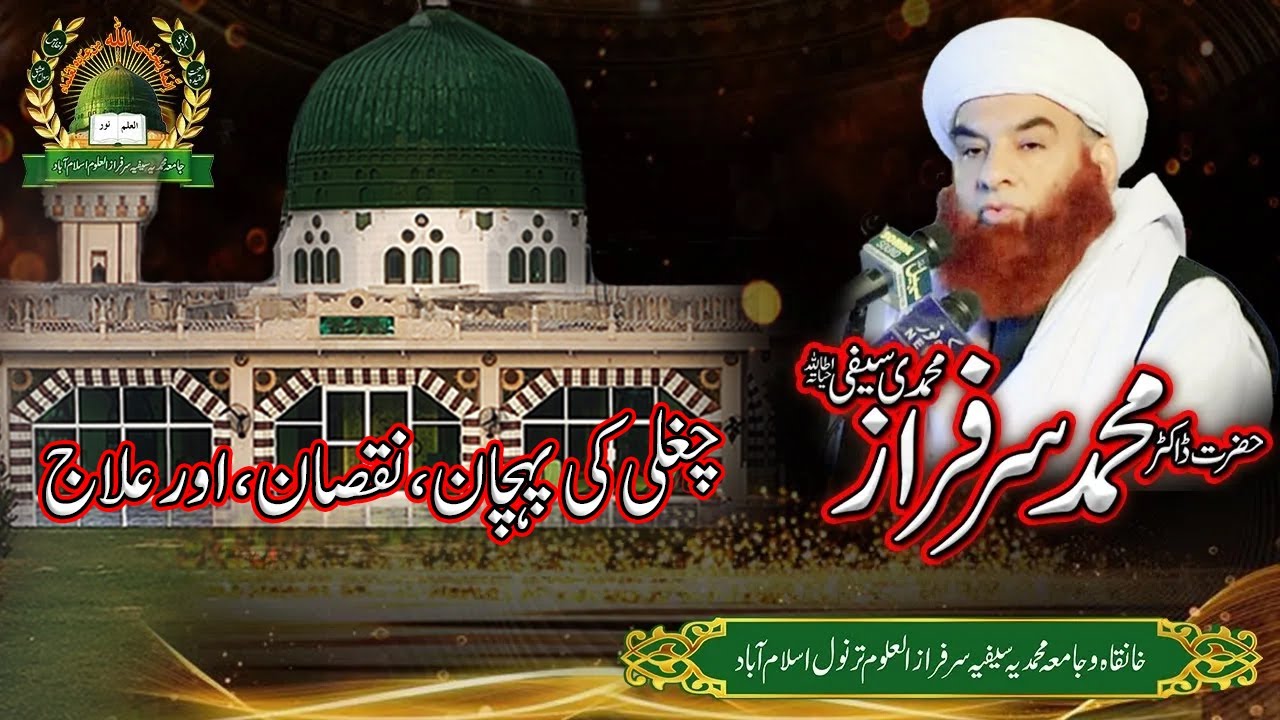 Chugli ke Pehchan, Nuqsan or Elaj | Al Sheikh Dr Muhammad Sarfraz Muhammadi Saifi