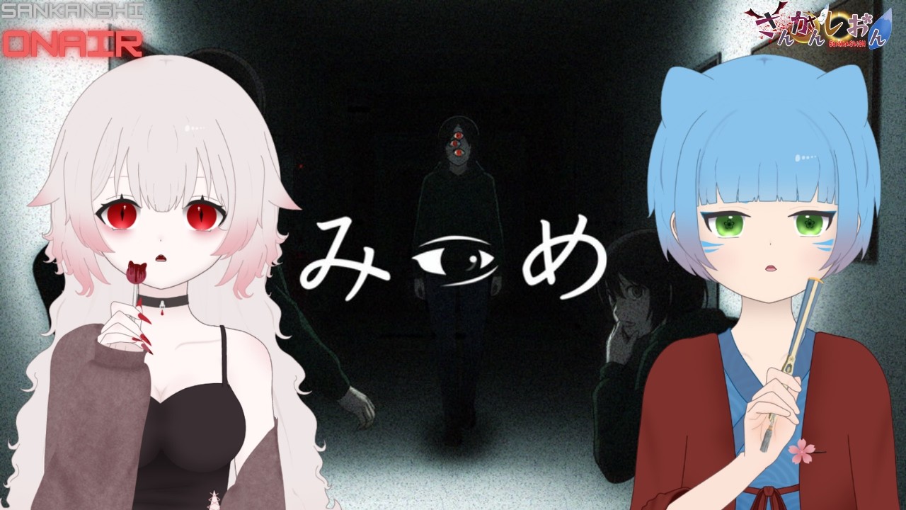 【みつめ】協力ホラーゲーム？らしいがクリアできるのか⁉【はるゆ。/さんかんしおん】