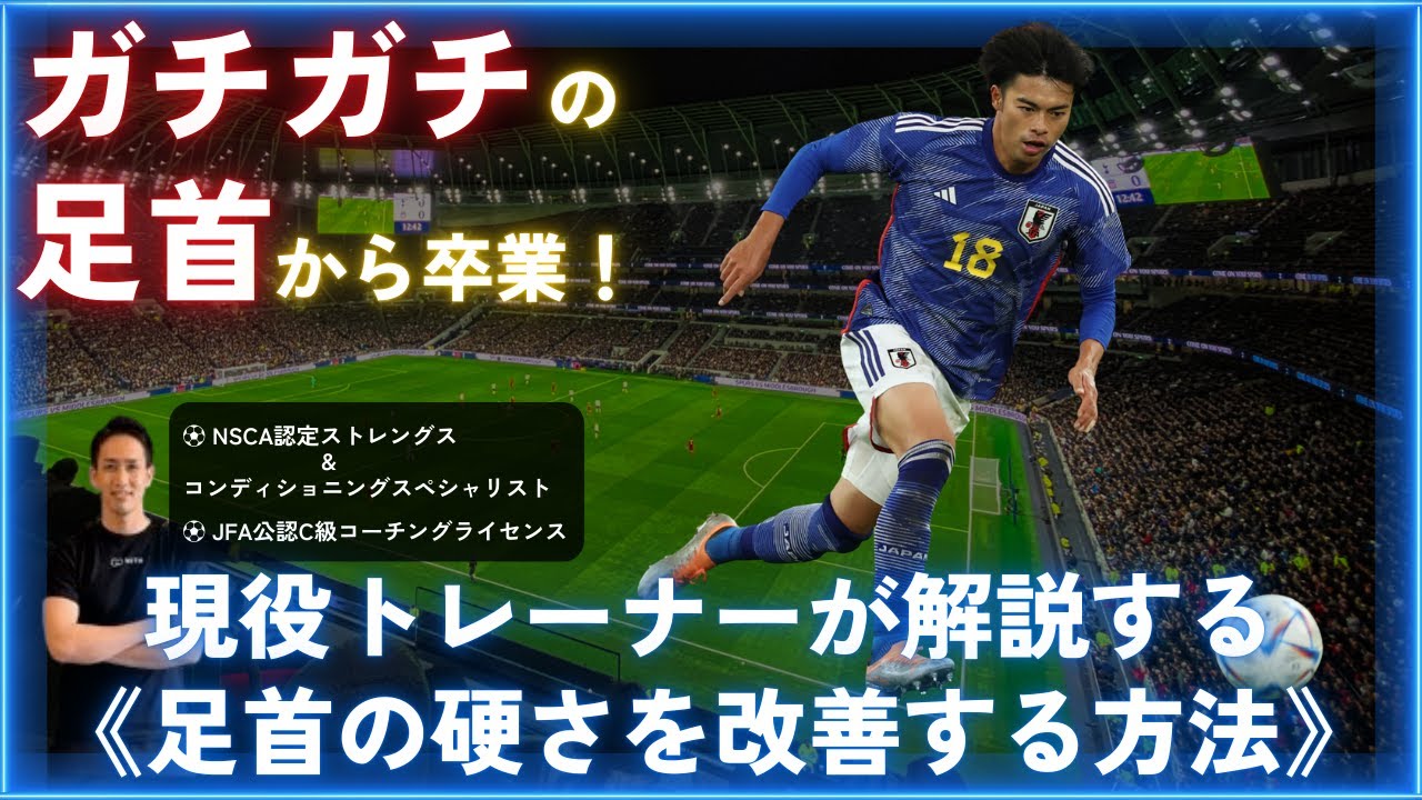 【足首を柔らかくする】サッカー選手必見！足首の硬さを改善する方法を紹介します。