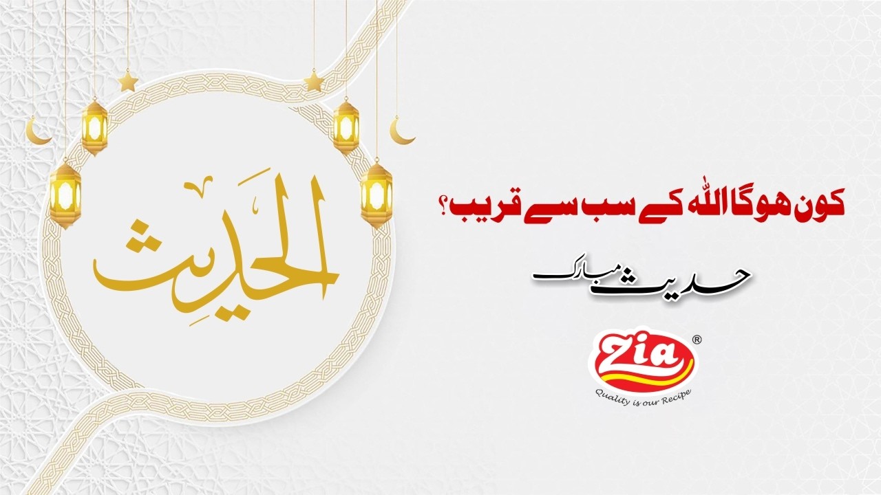 Kaun Hoga Allah Ke Sab Se Qareeb? | Hadith Mubarak | Ramadan Mubarak | Toster Turkish Kebab