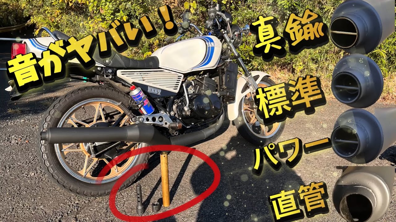 【RZ250】ヒヅキ管に様々なサイレンサーを付けて音遊びしてみた！直管サウンドもあり