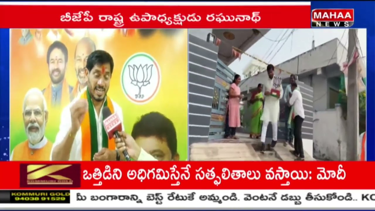 తెలంగాణలో నిజమైన మార్పు కావాలంటే BJP వల్లే సాధ్యం! | Raghunath Rao Verabelli | Mahaa News