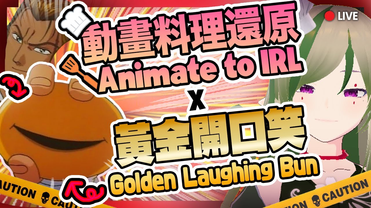 🔴【動畫還原】Recreating Anime Dishes!! 🍴中華一番 &times; 黃金開口笑 🥟 真的會笑嗎？！【Kiradol Vine】