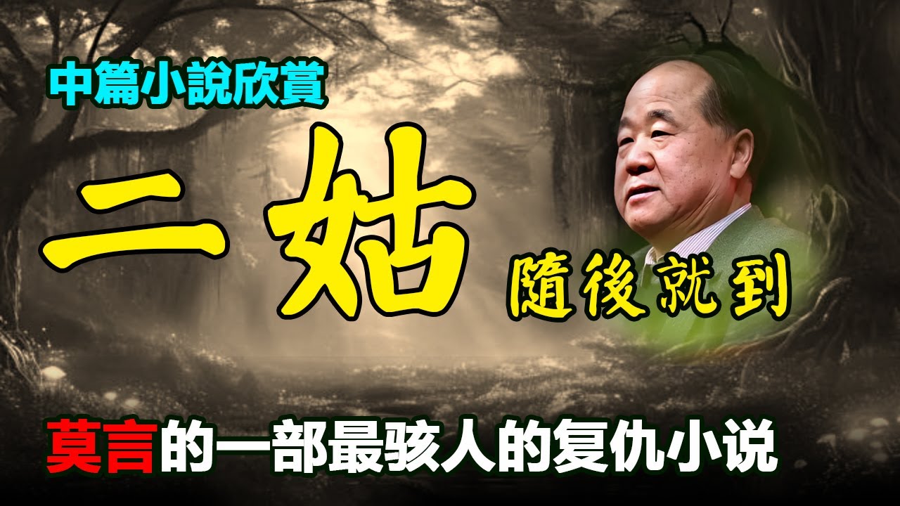 😱莫言的中篇小說欣賞：《二姑隨後就到》#莫言 #小說 #聽書 #小说 #听书