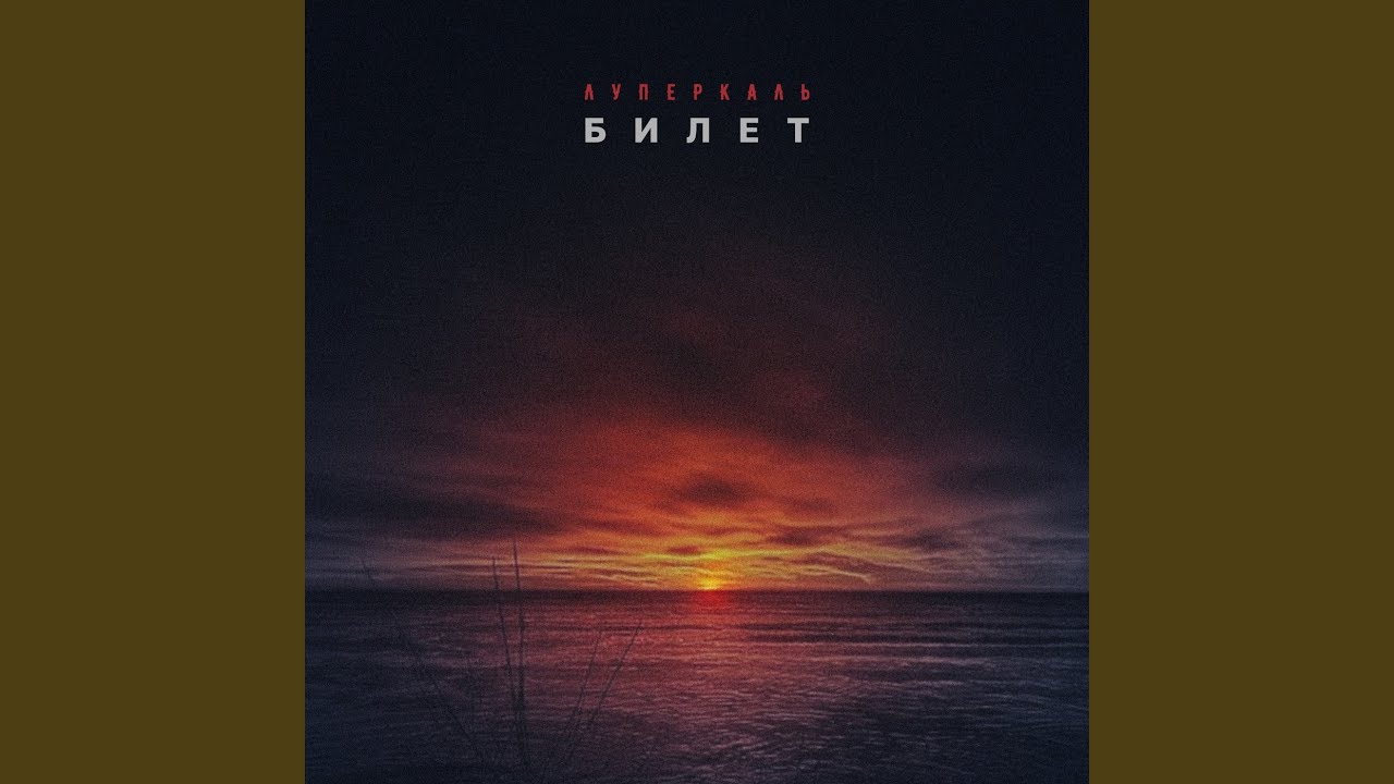 Билет
