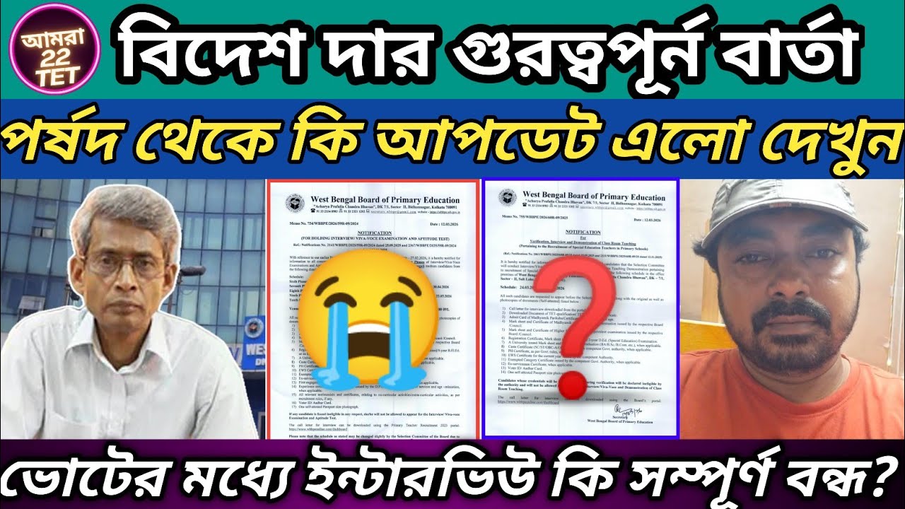 গুরুত্বপূর্ন বার্তা‼️ সবাই এক্ষুনি দেখুন 👉নিয়োগ আবারও পিছিয়ে গেলো😥 #wbtetinterview #primarytet 