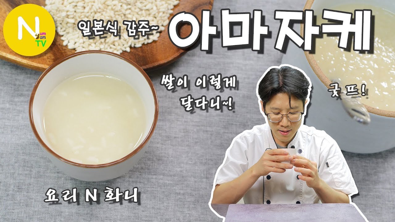 [요리 N 화니] 일본식 감주~ '아마자케' 만들기 / Amazake / Japanese Sweet Sake / Koji / Asia Food / 늄냠TV