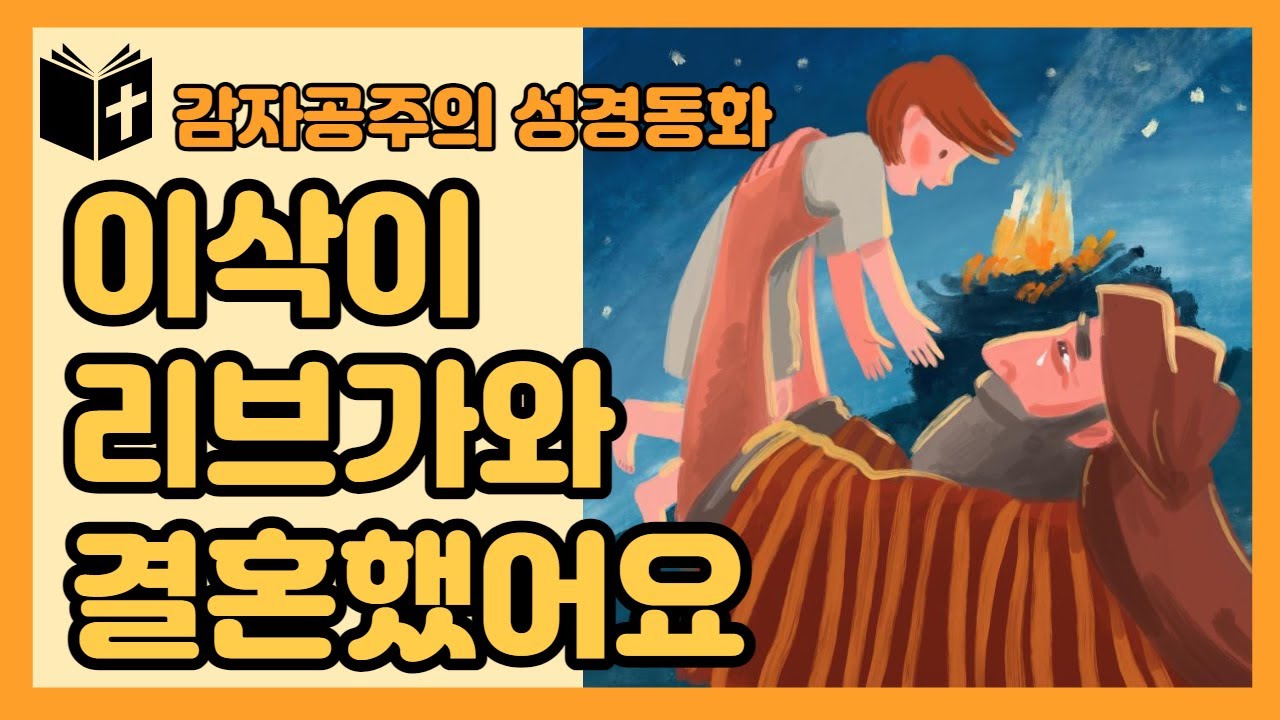 [감자공주의 성경동화] 7 이삭이 리브가와 결혼했어요