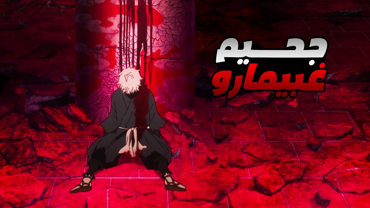 حكاية غابيمارو - ملخص انمى جنة الجحيم الموسم التانى 7️⃣ ملخص انمى كامل