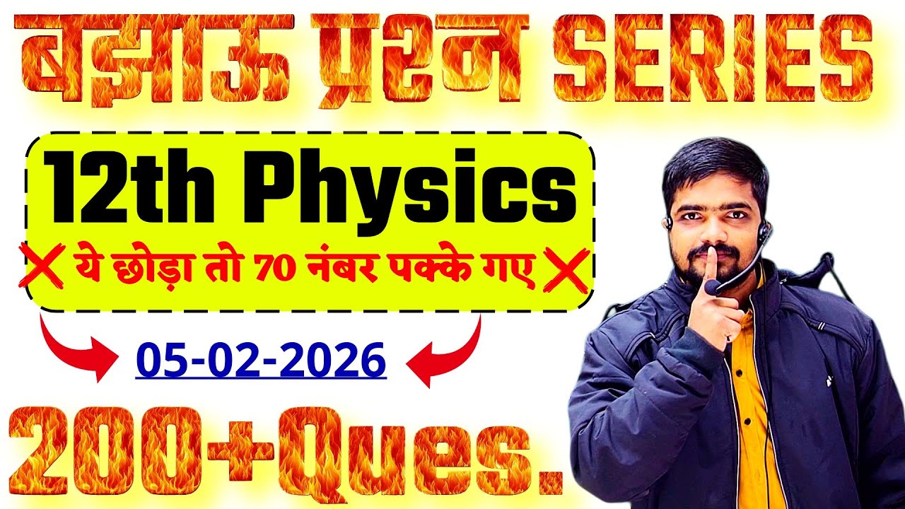 Class 12th Physics 70 मे 70 लड़ने वाला Question 2026 || BSEB 12th Physics Important Question 2026
