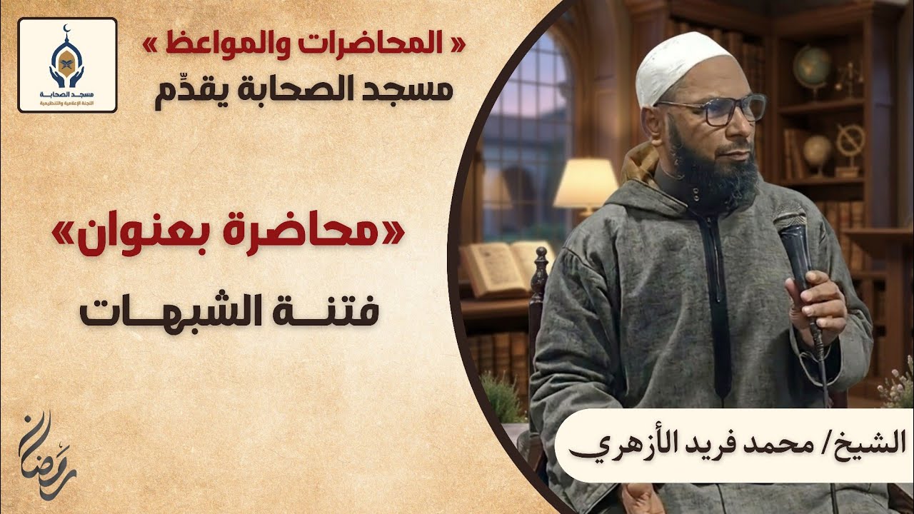 فتنة الشبهات، الشيخ محمد فريد الازهري.