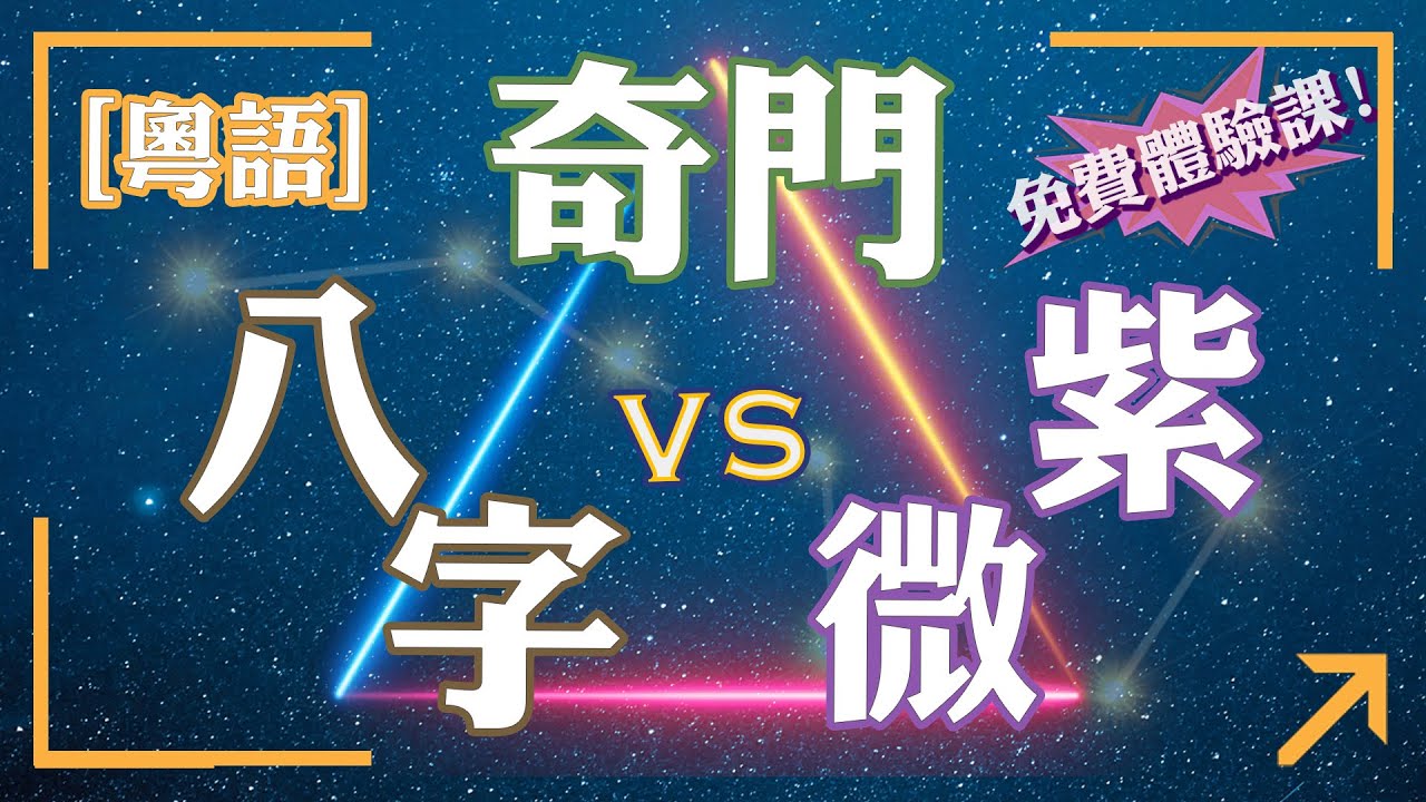 🔥【奇門 vs 八字 vs 紫微】三大命理系統終極評比！14年奇門老師揭密「這門術數」竟能不用生辰算命？｜命理小白必看選擇指南  ｜雲清子奇門遁甲｜雲清子Keith
