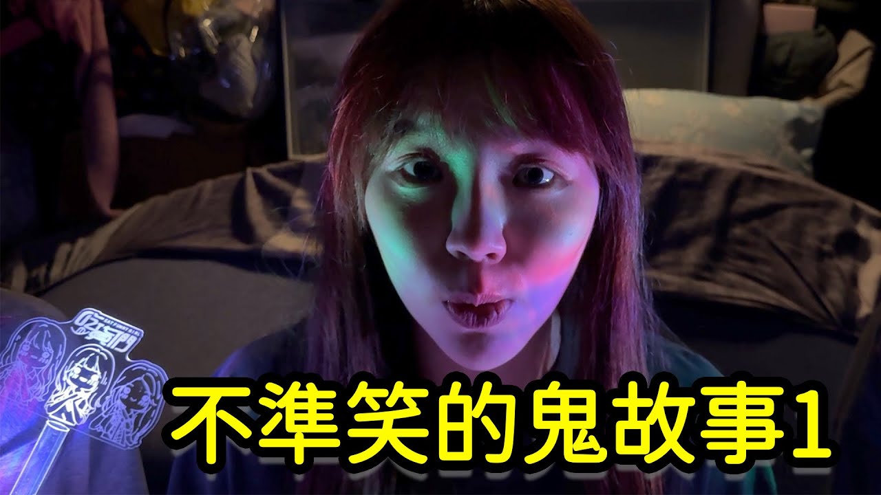 不準笑的鬼故事1 燈燈燈燈的宵夜！在那邊的鏡子！數到10一起玩！最愛.吃貨們