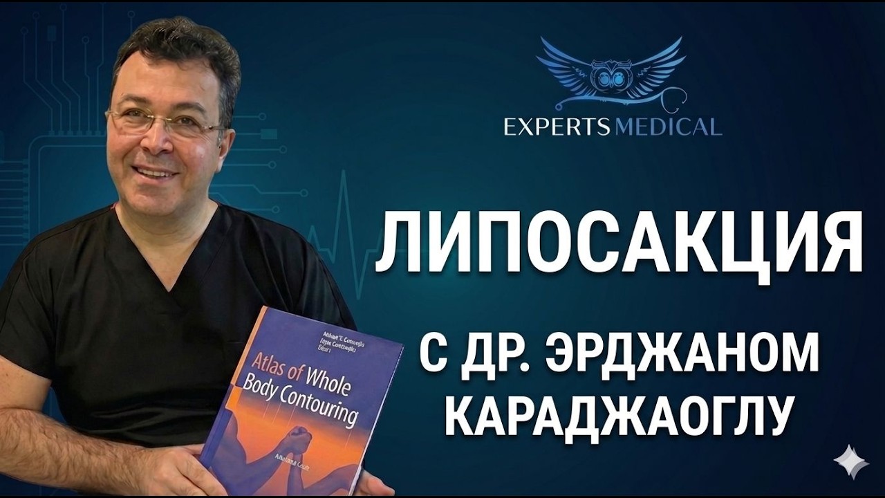 Липосакция. Все о процедуре в интервью пластического хирурга Эрджана Караджаоглу
