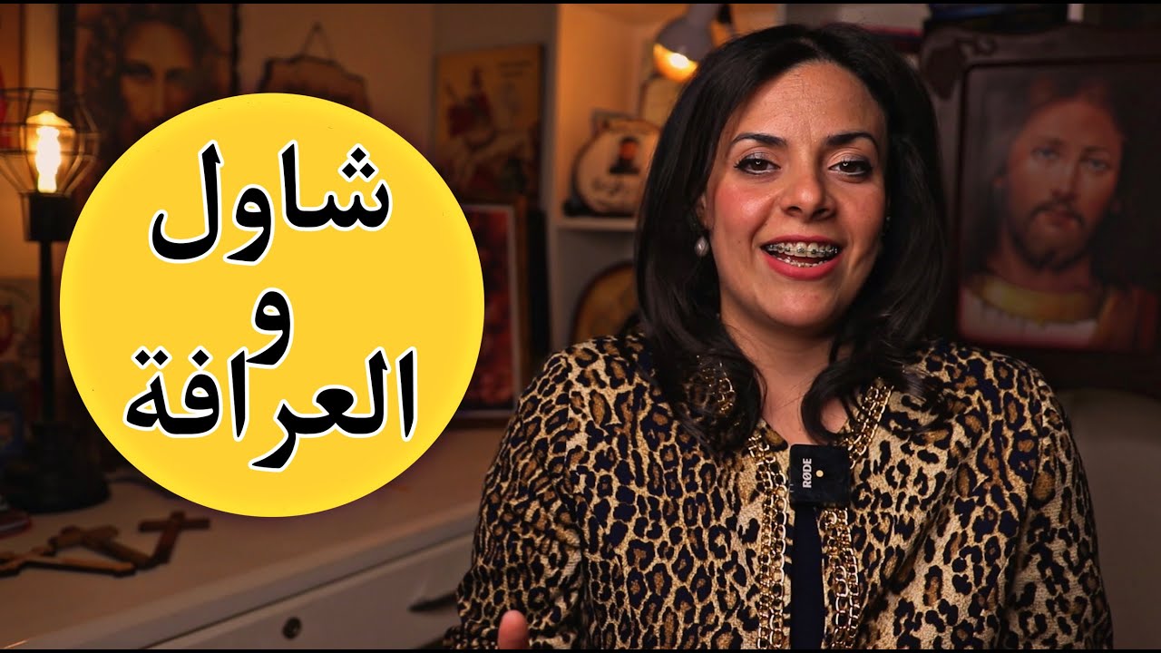 هل العرافة قدرت فعلا تستحضر روح صموئيل؟ | البوصلة مع سارة أنسي