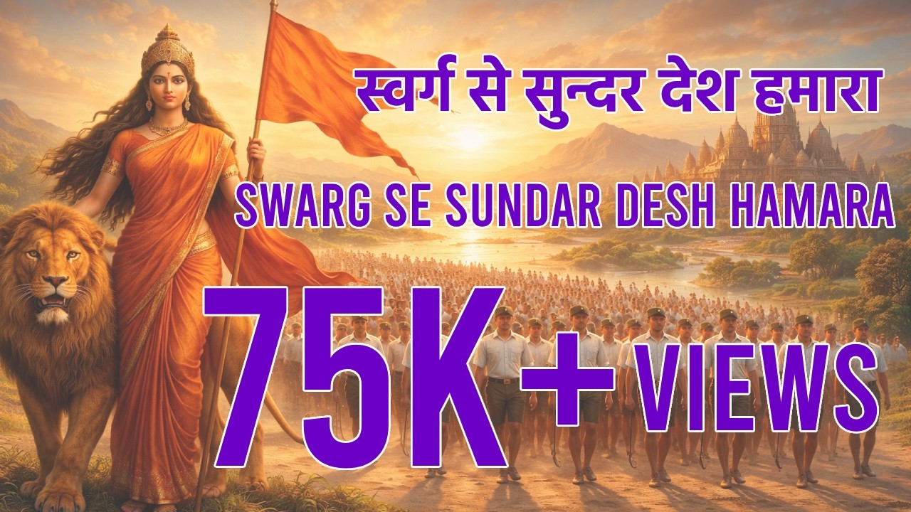 स्वर्ग से सुन्दर देश हमारा : Swarg Se Sundar Desh Hamara : संघ गीत : Sangh Geet : RSS : NAVEEN