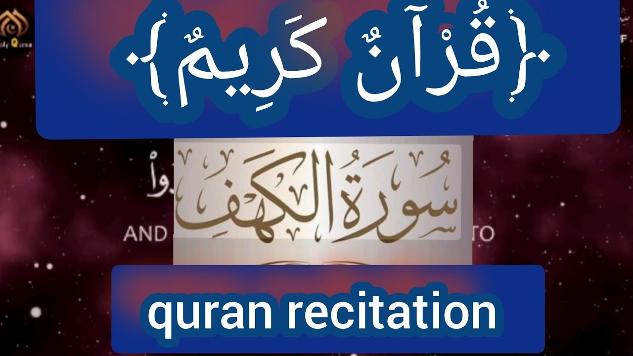 قرآن كريم سورة الكهف Quran Recitation #قران_كريم #quranrecitation  