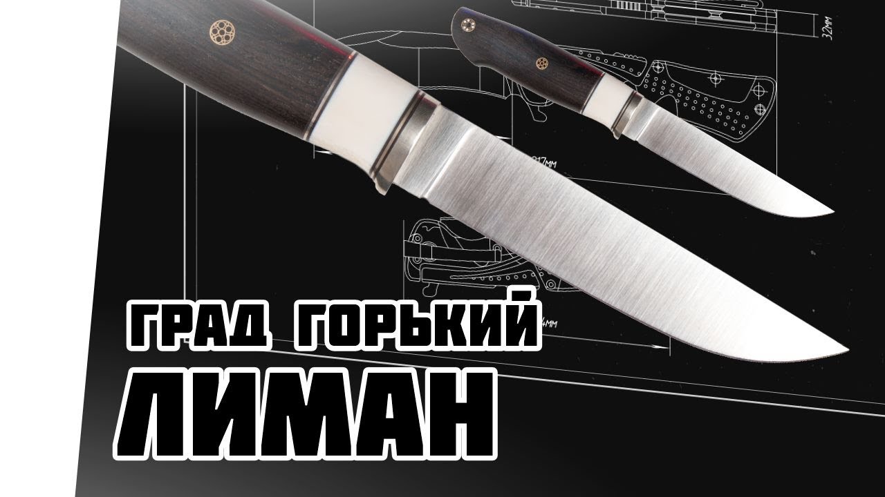 Про ножи: нож Града Горького, модель Лиман из стали Cromax