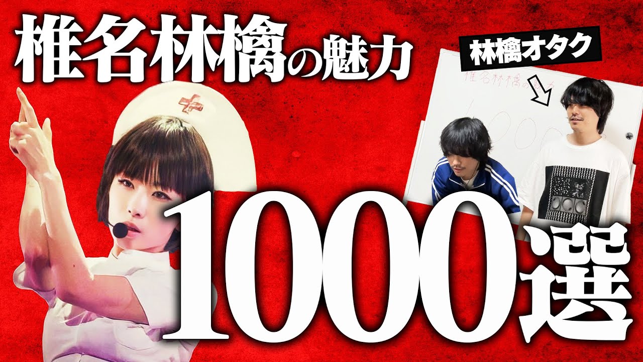 【限界オタク】林檎オタクが椎名林檎の魅力を1000個語ってみた【ブレスで曲当てニキ】