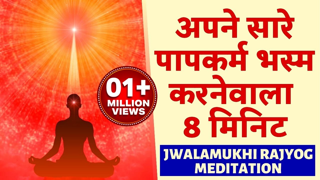अपने सारे पापकर्म भस्म करनेवाला 8 मिनिट Powerful 