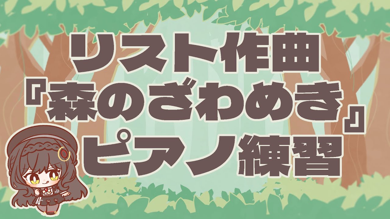 【BGM】リストのピアノ作品『森のざわめき』をコソ連します！【MONTAGE M8x】