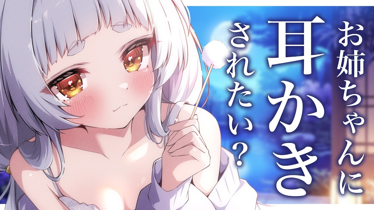 【#ASMR/3dio】お姉ちゃんのこちょこちょ耳かき♥耳かき/耳ふー/吐息/囁き/鼓膜/睡眠導入/Ear cleaning/Ear Blowing/Whisper【新人VTuber/兎神とと】